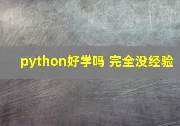 python好学吗 完全没经验